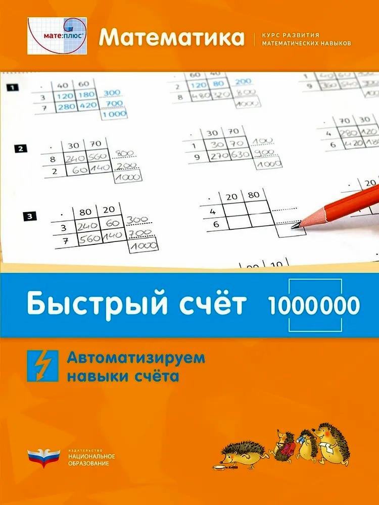 Мате:плюс. Математика. Быстрый счет в пределах 1 000 000. Автоматизируем навыки счета Читай-город