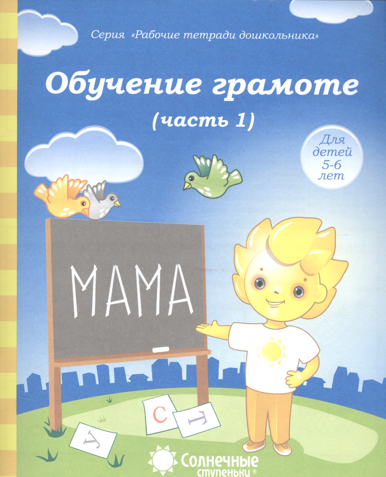 Обучение грамоте. Часть 1. Для детей 5-6 лет Читай-город