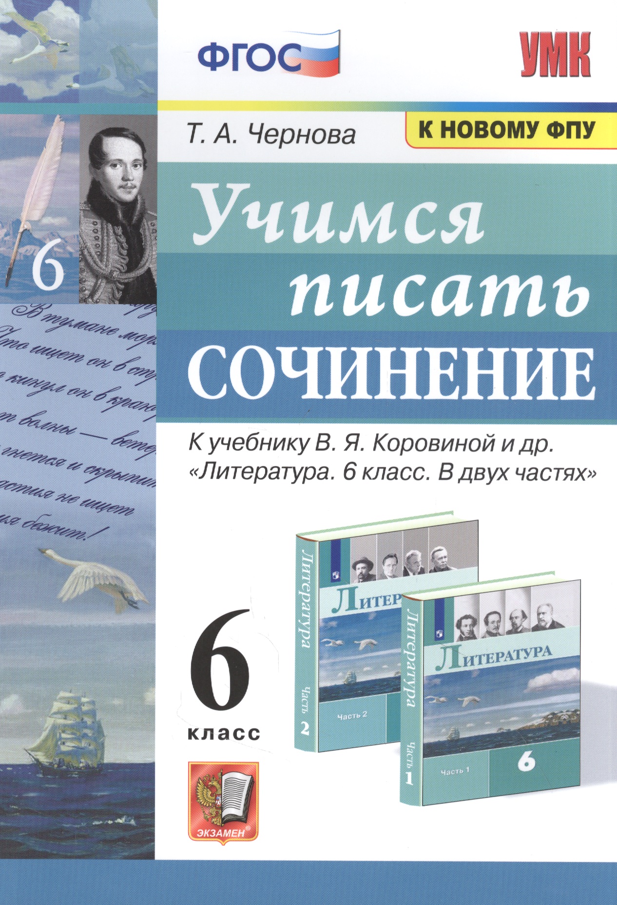 Учимся писать сочинение. 6 класс. К учебнику В.Я. Коровиной и др. "Литература. 6 класс. В двух частях" Читай-город
