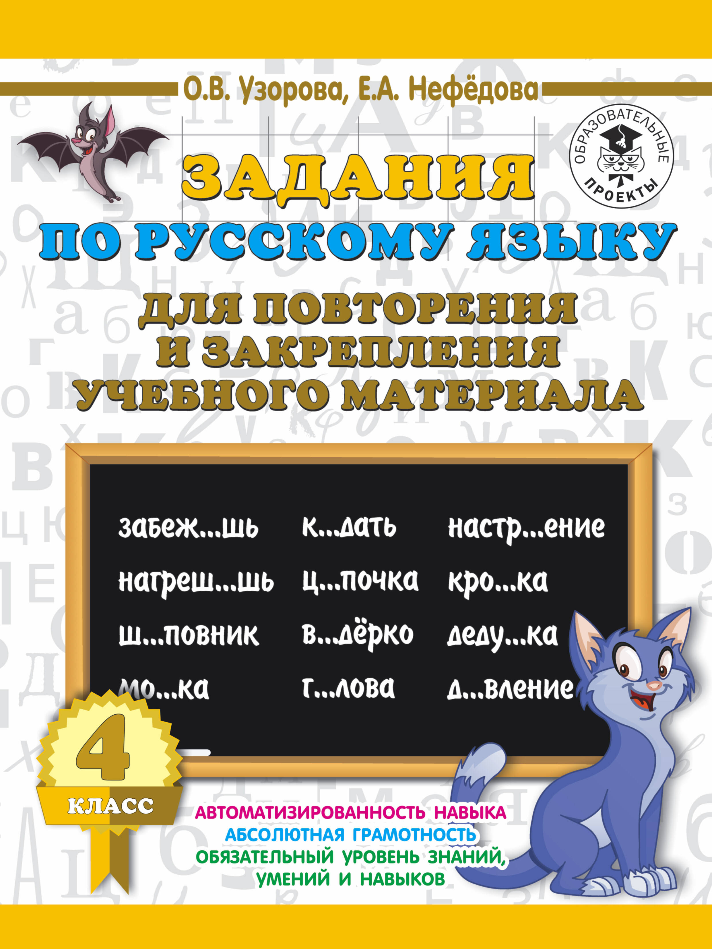 Задания по русскому языку для повторения и закрепления учебного материала. 4 класс. Читай-город