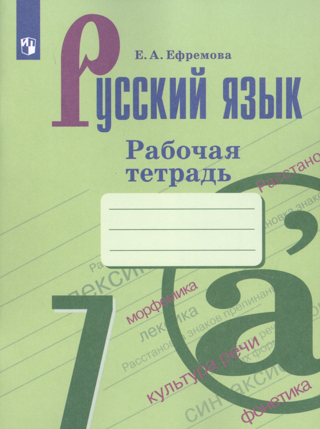 Русский язык. 7 класс. Рабочая тетрадь. Учебное пособие для общеобразовательных организаций Читай-город