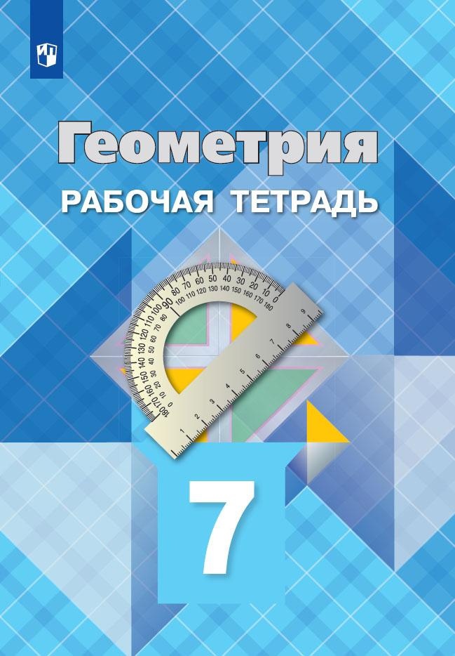 Геометрия. 7 класс. Рабочая тетрадь Читай-город