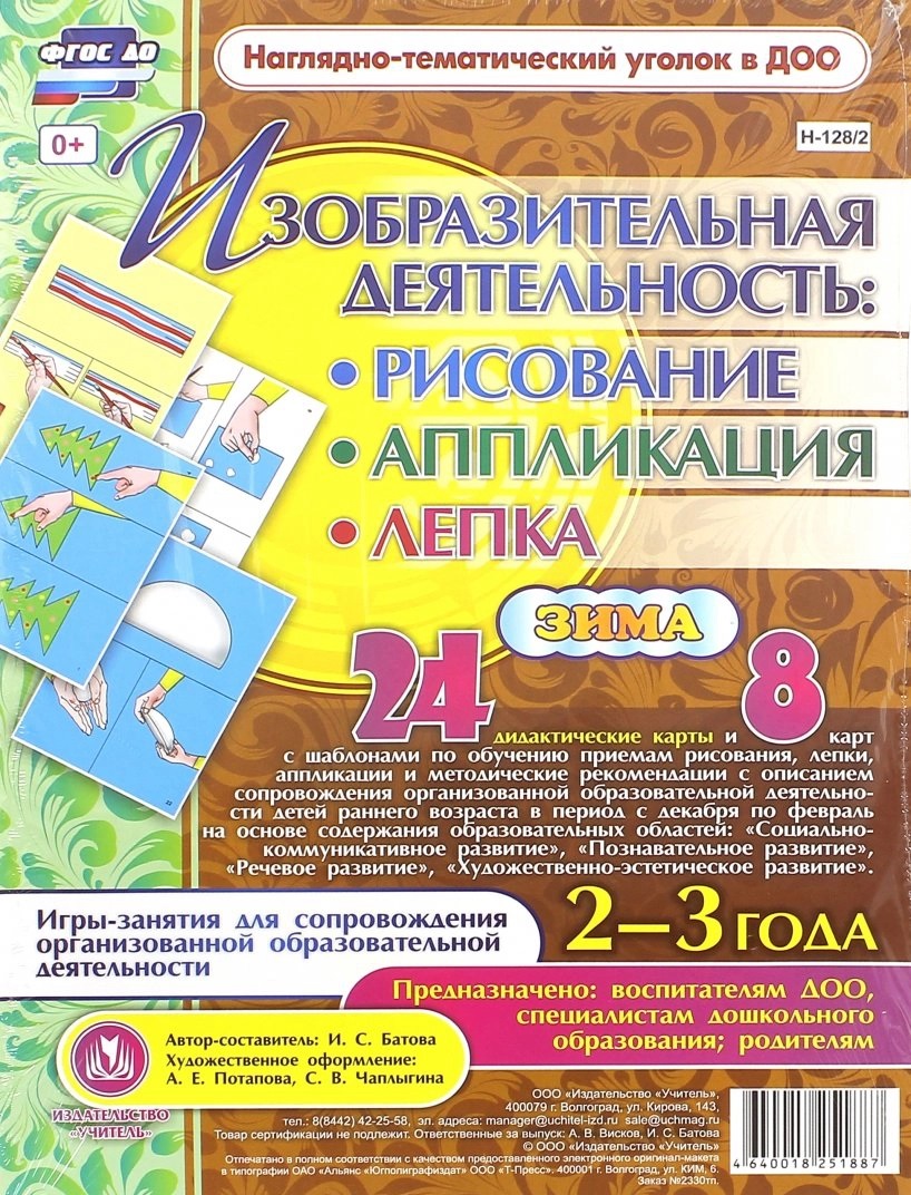 Изобразительная деятельность: рисование, лепка, аппликация. Игры-занятия для сопровождения организованной образовательной деятельности с детьми 2-3 лет. Зима Читай-город