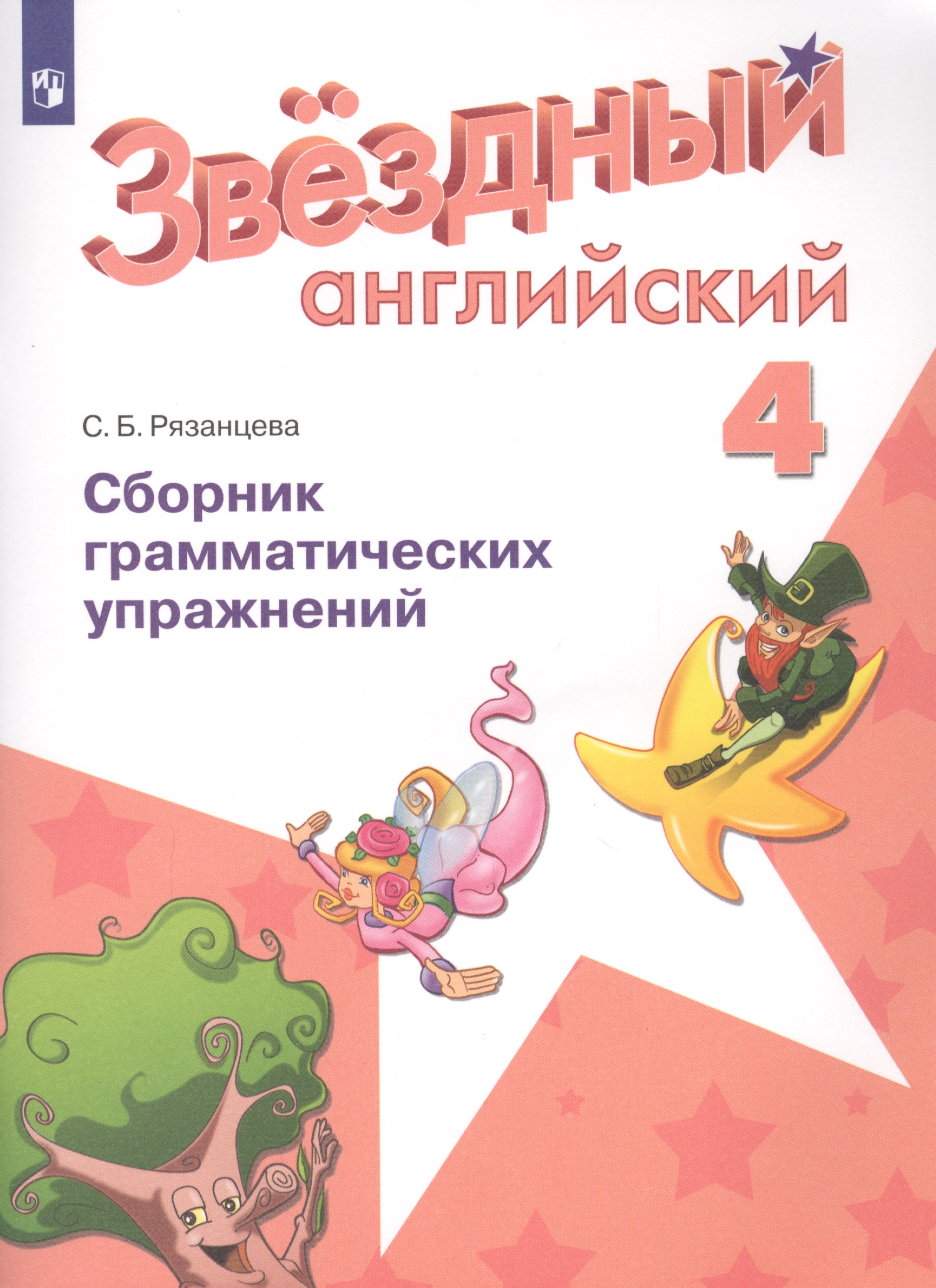 Английский язык. 4 класс. Сборник грамматических упражнений. Учебное пособие для общеобразовательных организаций и школ с углубленным изучением английского языка Читай-город