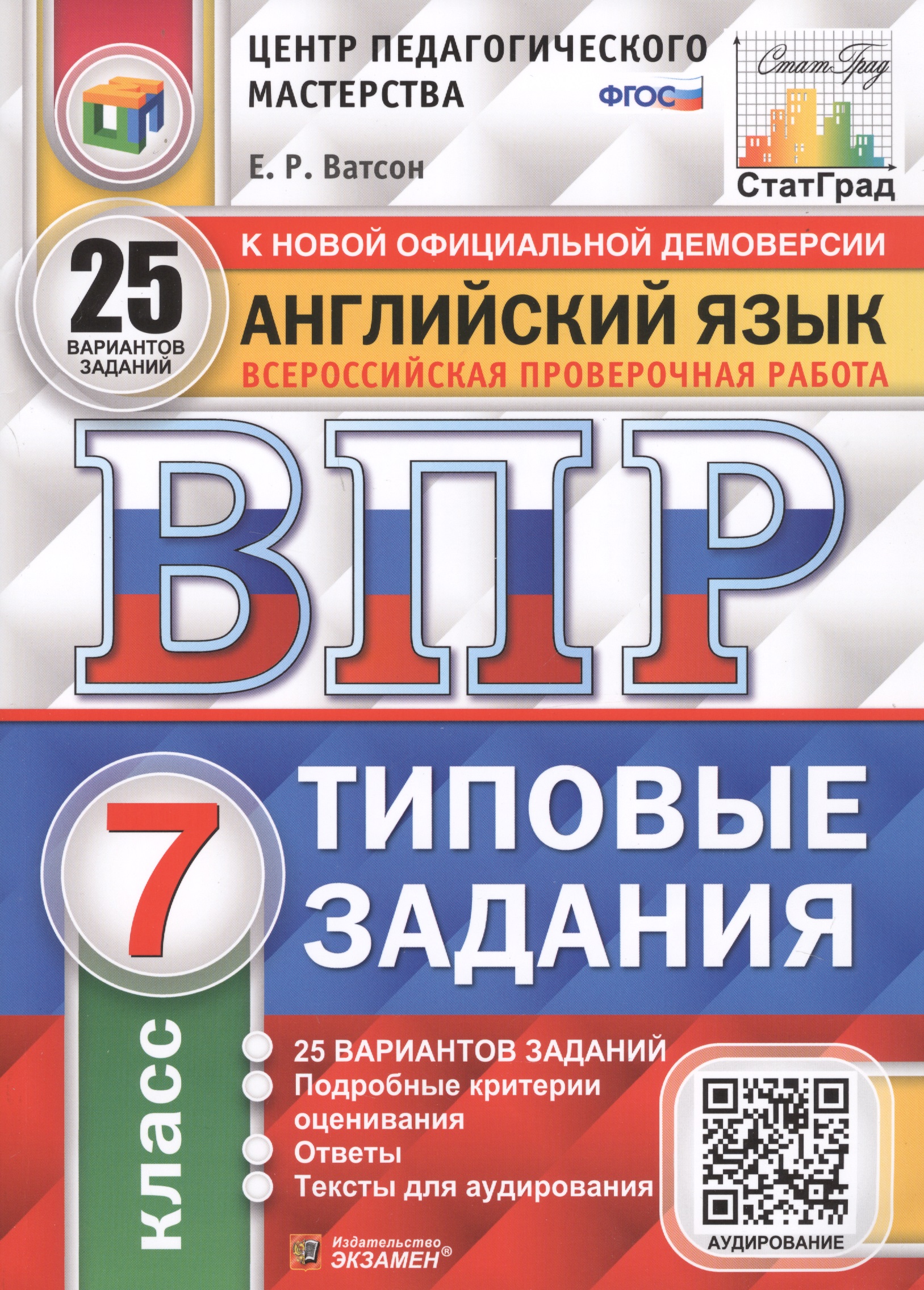 Английский язык. Всероссийская проверочная работа. 7 класс. Типовые задания. 25 вариантов заданий Читай-город