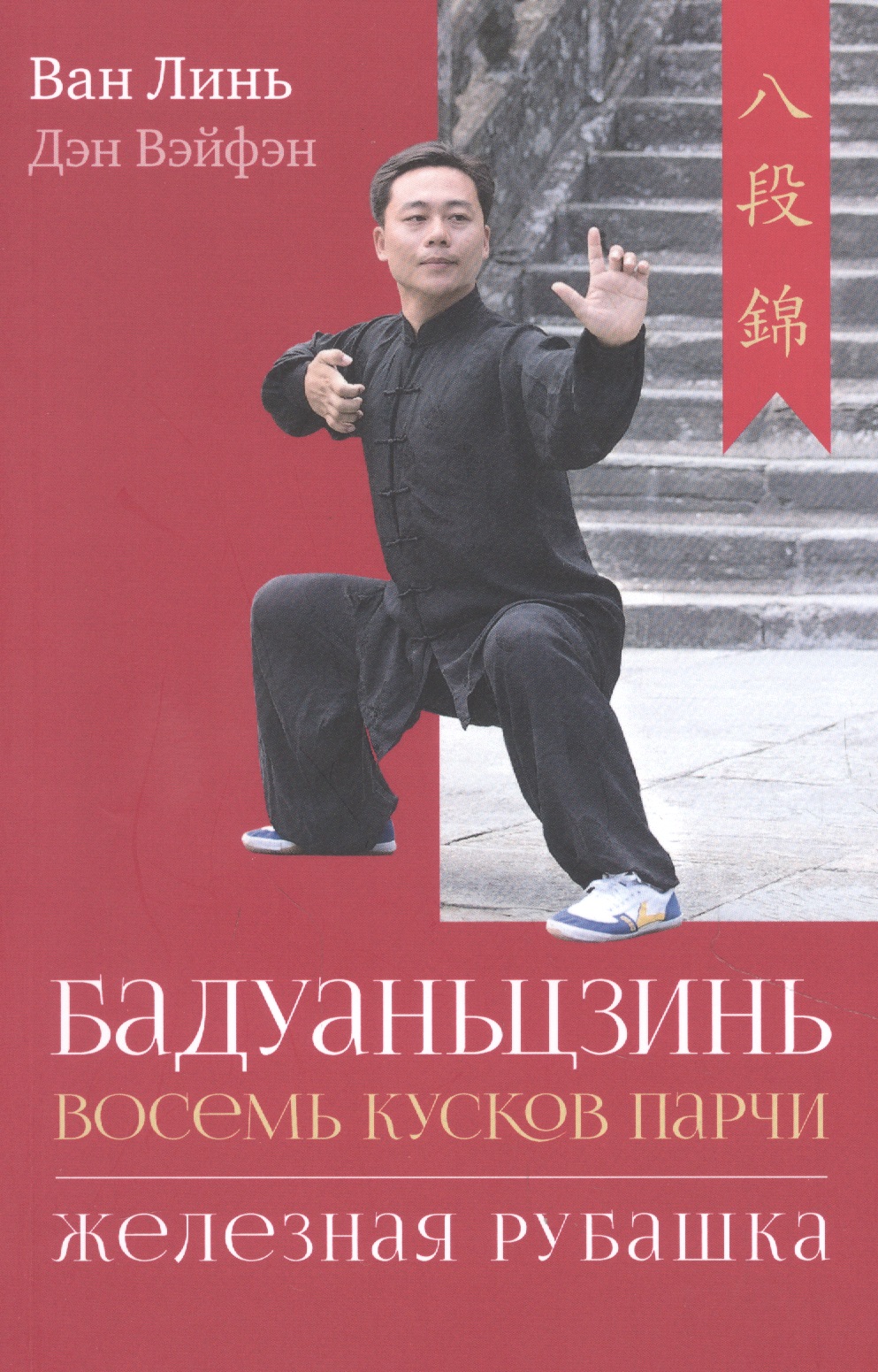 Бадуаньцзинь ("Восемь кусков парчи"). "Железная рубашка" Читай-город