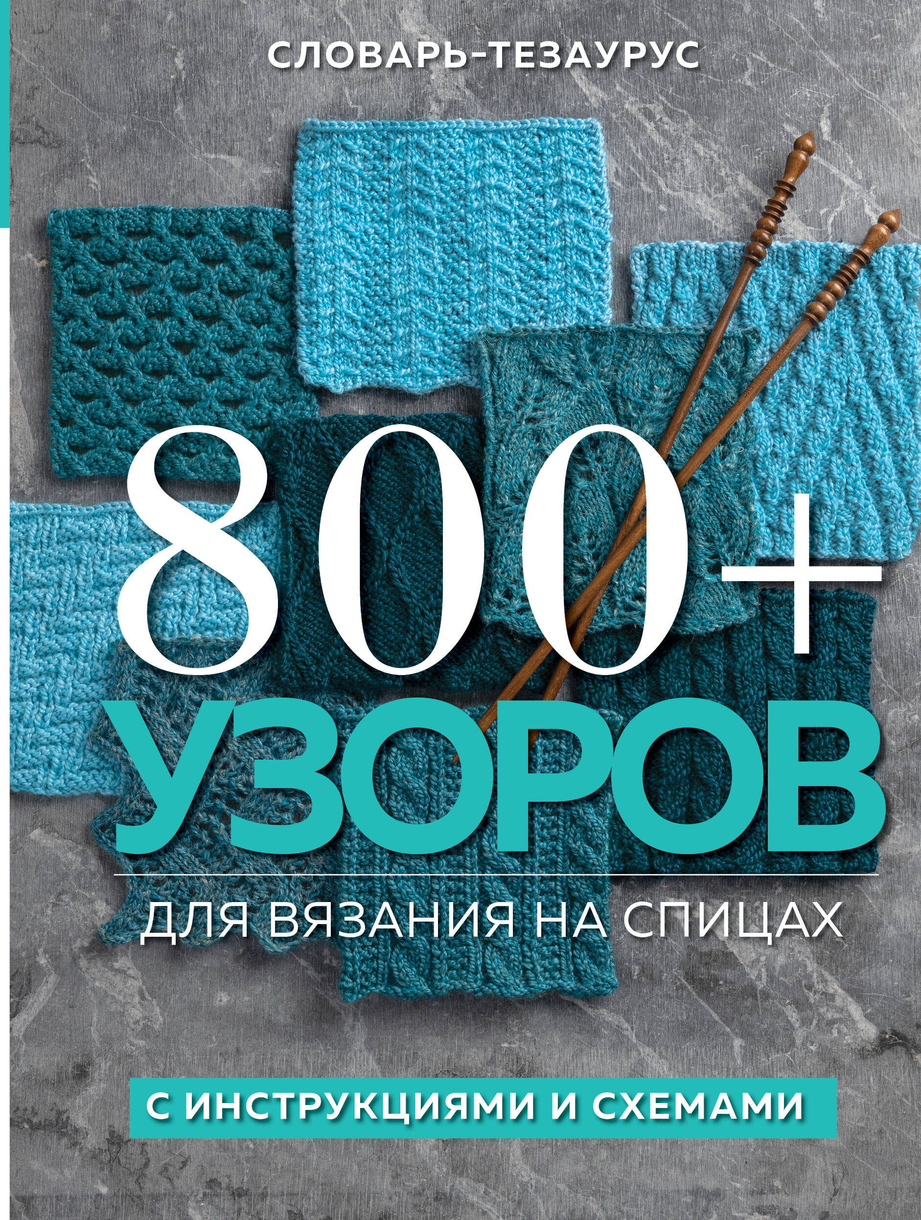 800+ узоров для вязания на спицах. Словарь-тезаурус с инструкциями и схемами Читай-город