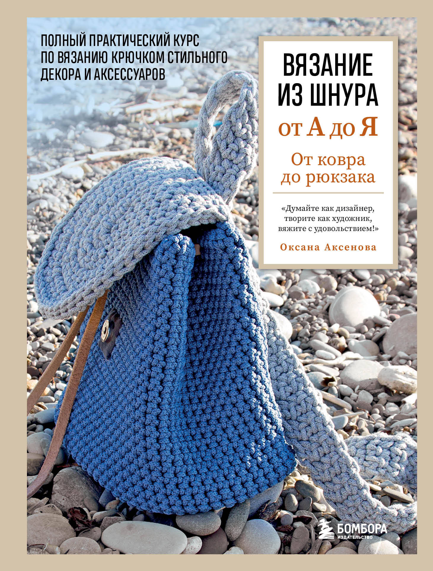 Вязание из шнура от А до Я. От ковра до рюкзака. Полный практический курс по вязанию крючком стильного декора и аксессуаров Читай-город