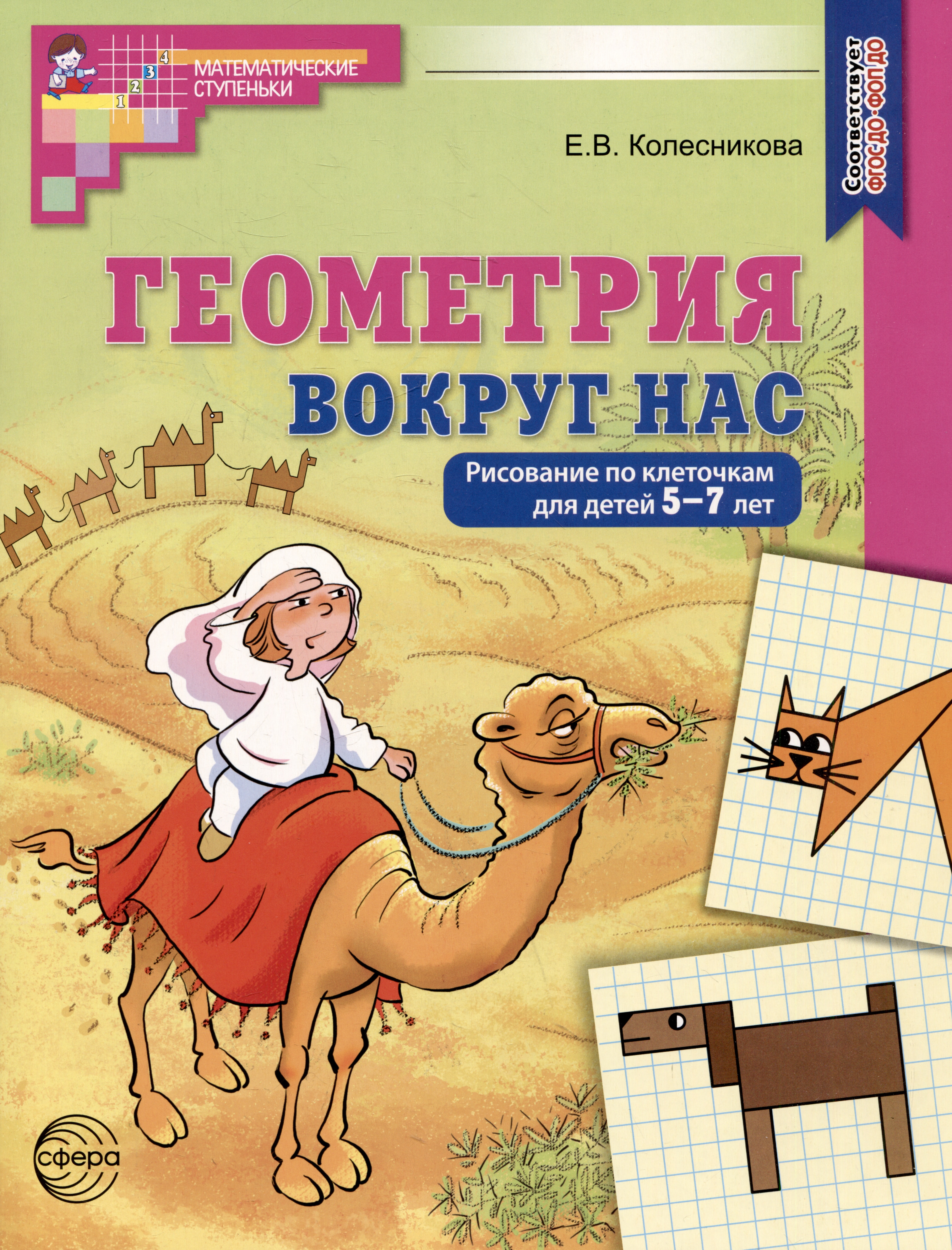 Геометрия вокруг нас. Рисование по клеточкам для детей 5-7 лет Читай-город