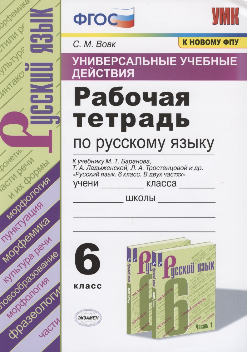 Универсальные учебные действия. Рабочая тетрадь по русскому языку. 6 класс. К учебнику М.Т. Баранова, Т.А. Ладыженской, Л.А. Тростенцовой и др. "Русский язык. 6 класс. В двух частях" Читай-город