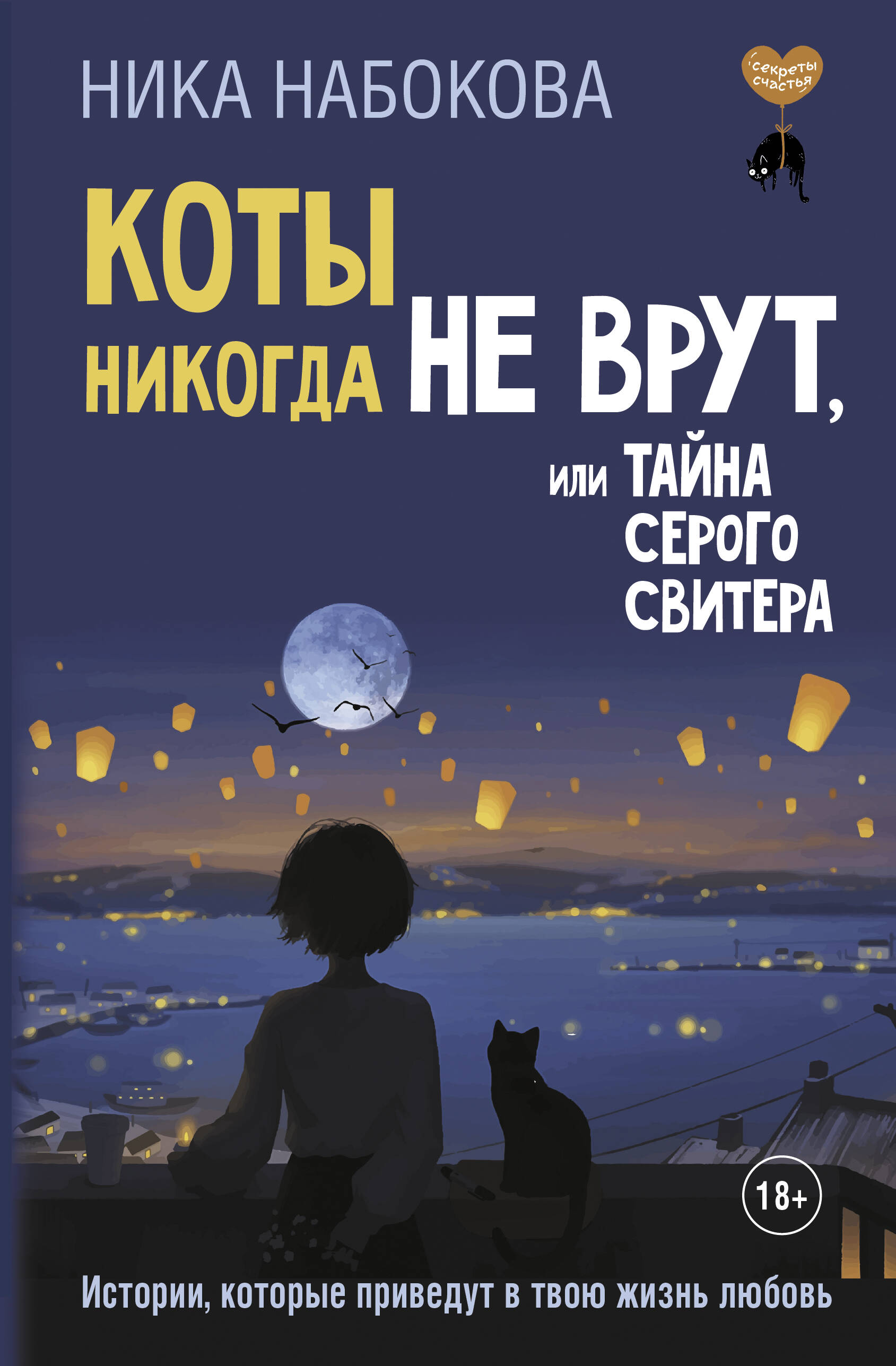 Коты никогда не врут, или Тайна серого свитера. Истории, которые приведут в твою жизнь любовь Читай-город