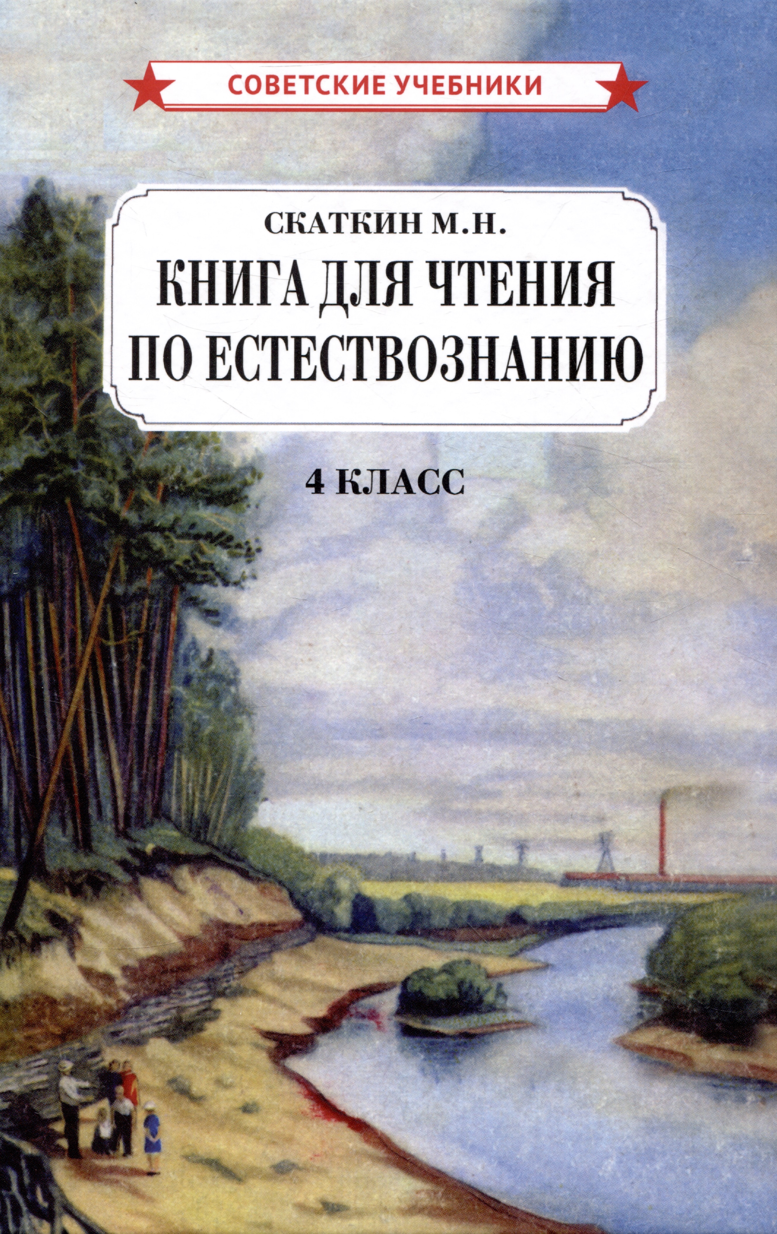 Книга для чтения по естествознанию. 4 класс Читай-город