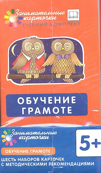 Обучение грамоте. Наборы карточек с картинками. Методические рекомендации Читай-город