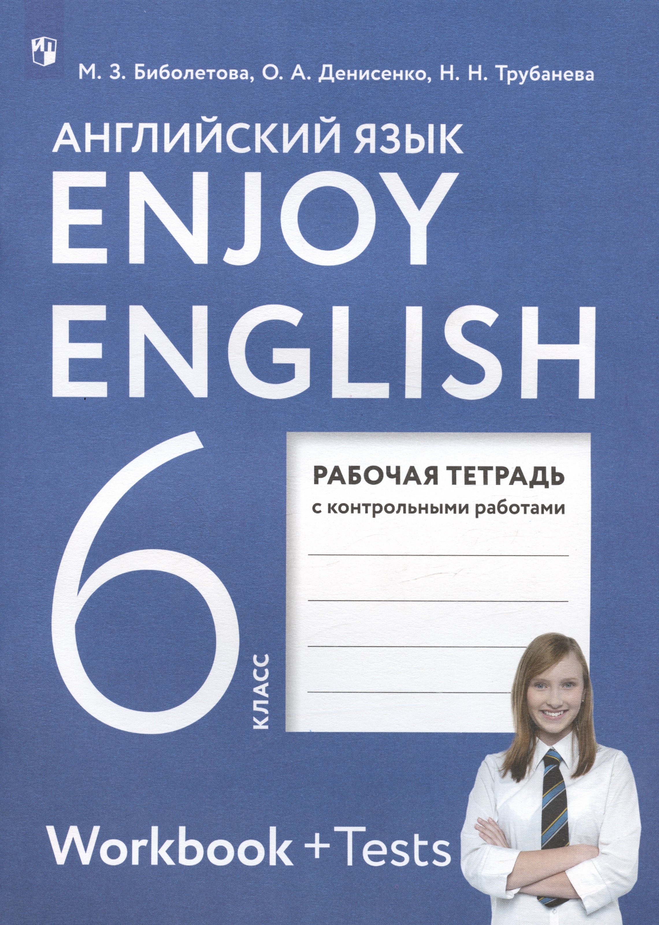 Enjoy English. Английский язык. 6 класс. Рабочая тетрадь с контрольными работами Читай-город