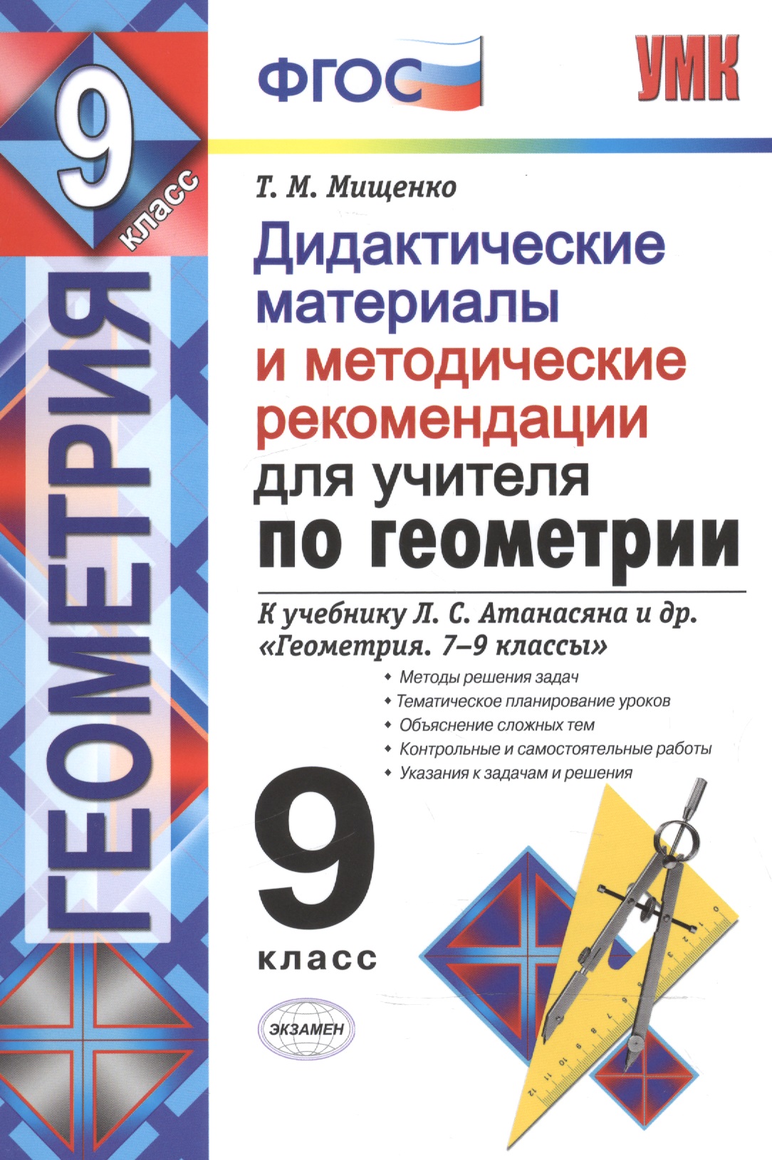 Геометрия. 9 класс. Дидактические материалы и методические рекомендации к учебнику Л.С. Атанасяна и др. "Геометрия. 7-9 классы" Читай-город