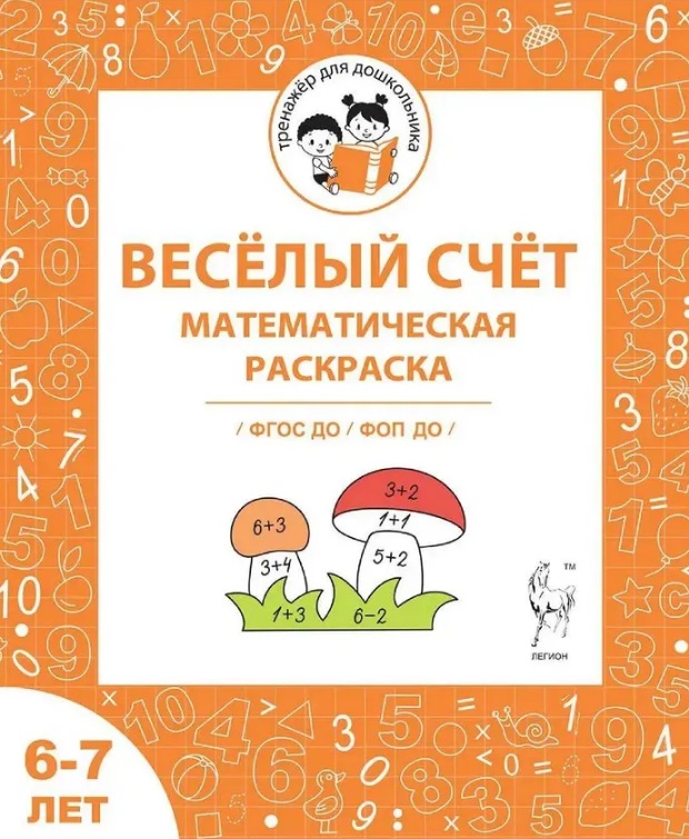 Весёлый счёт. Математическая раскраска. Для детей 6-7 лет. ФГОС ДО и ФОП ДО Читай-город