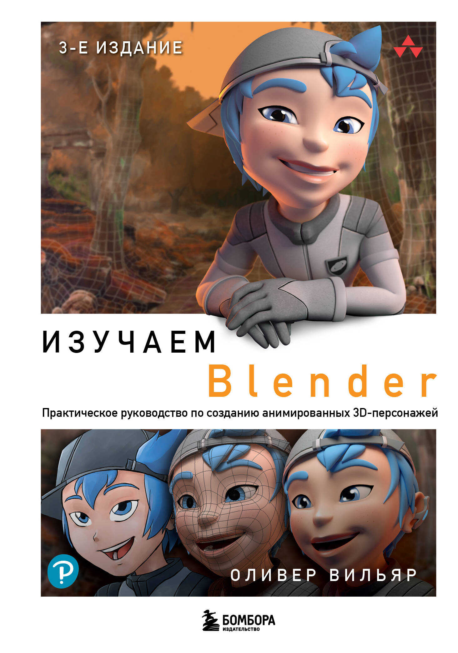 Изучаем Blender: Практическое руководство по созданию анимированных 3D-персонажей Читай-город