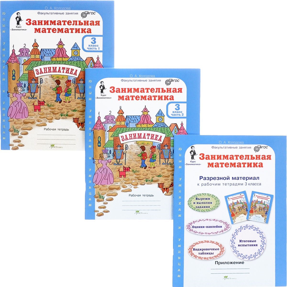 Занимательная математика. Р/т. 3 кл. В 2-х ч. + РМ. Комплект. (ФГОС) Читай-город