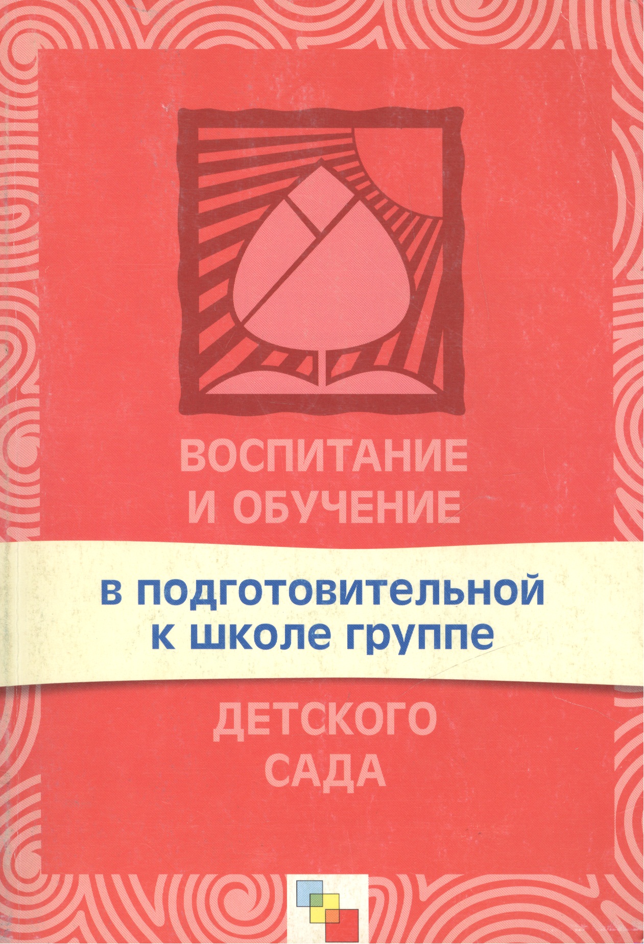 Воспитание и обучение в подготовительной к школе группе детского сада. Программа и методические рекомендации Читай-город