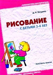 Рисование с детьми 3-4 лет Читай-город