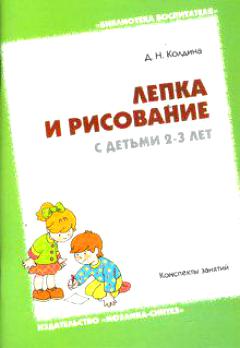 Лепка и рисование с детьми 2-3 года. Конспекты занятий Читай-город