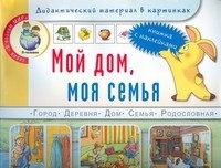 Мой дом, моя семья. Книжка с наклейками. Дидактический материал в картинках. Для занятий с детьми 5-7 лет (Дошкольное воспитание и обучение Выпуск 199). Белая К., Нагибина И. (Школьная пресса) Читай-город
