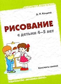 Рисование с детьми 4-5 лет. Конспекты занятий / (мягк) (Библиотека воспитателя). Колдина Д. (Мозаика) Читай-город