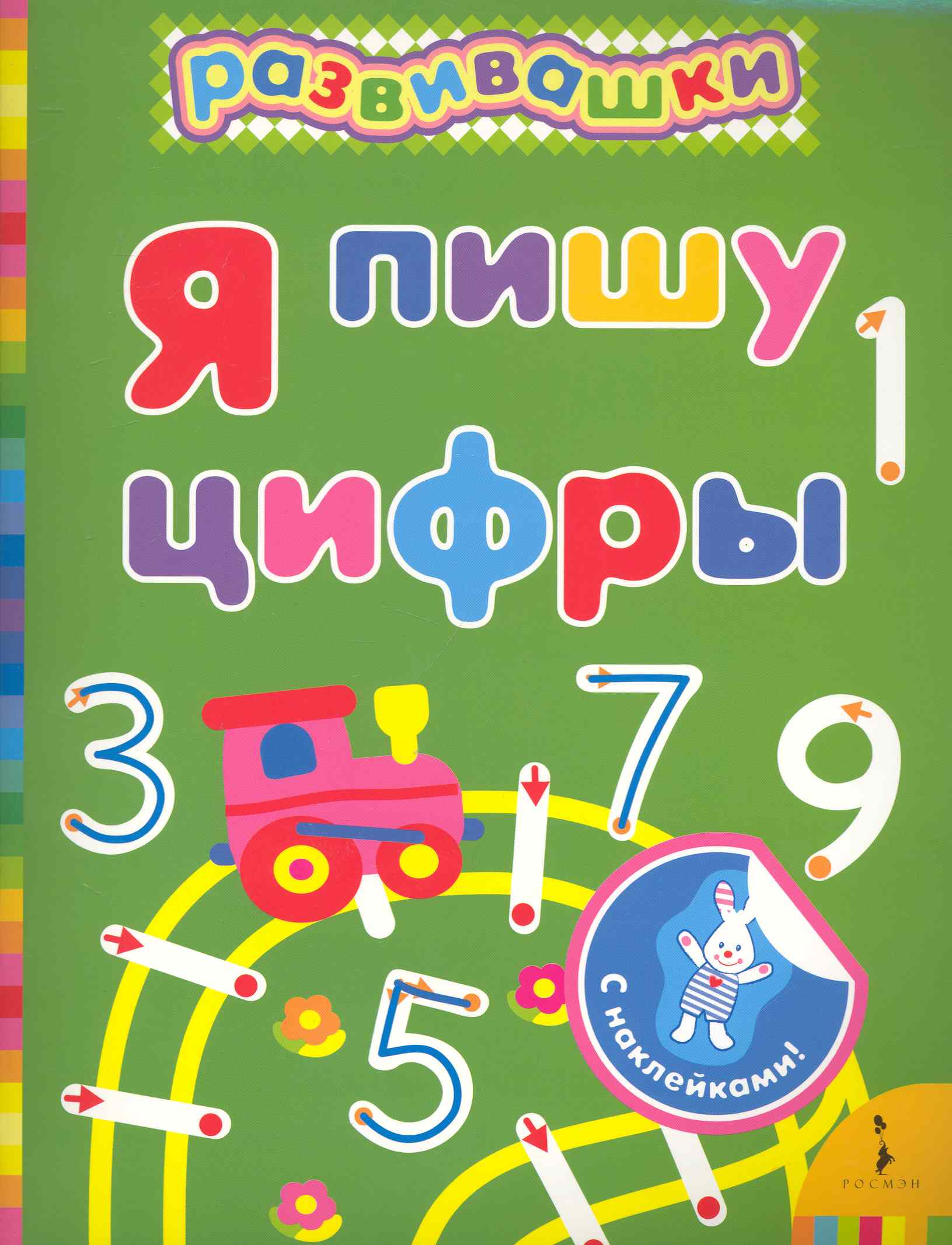 Я пишу цифры Читай-город