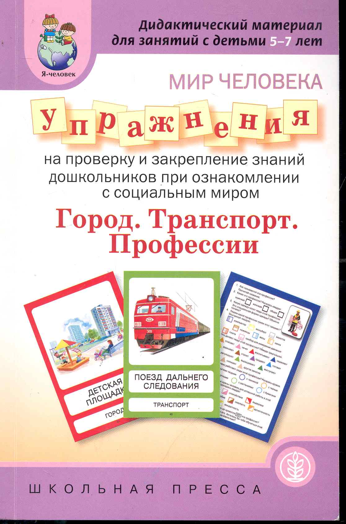Мир человека. Упражнения на проверку и закрепление знаний дошкольников при ознакомлении с соцальным миром / Дидактический материал для занятий с детьм (мягк) (Дошкольное воспитание и обучение Выпуск 233) (Школьная пресса) Читай-город