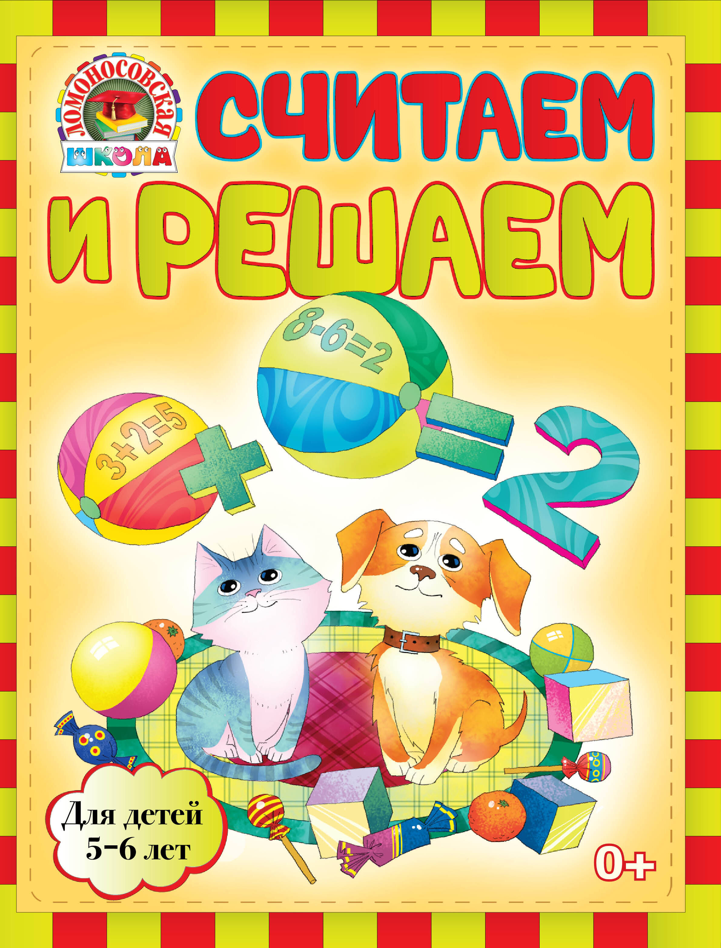 Считаем и решаем : для детей 5-6 лет Читай-город