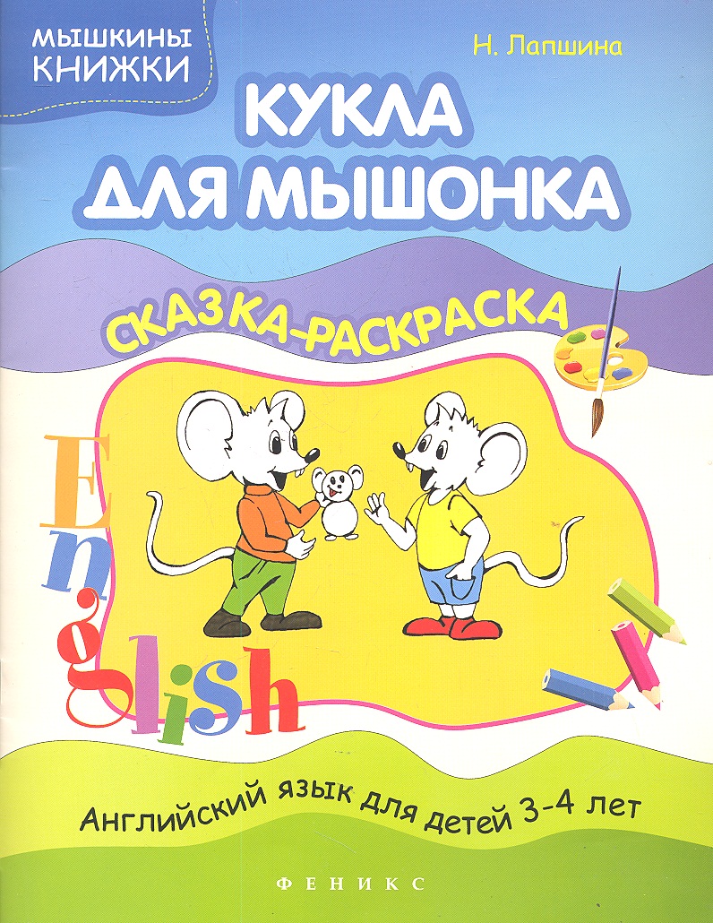 Кукла для мышонка: сказка-раскраска Читай-город