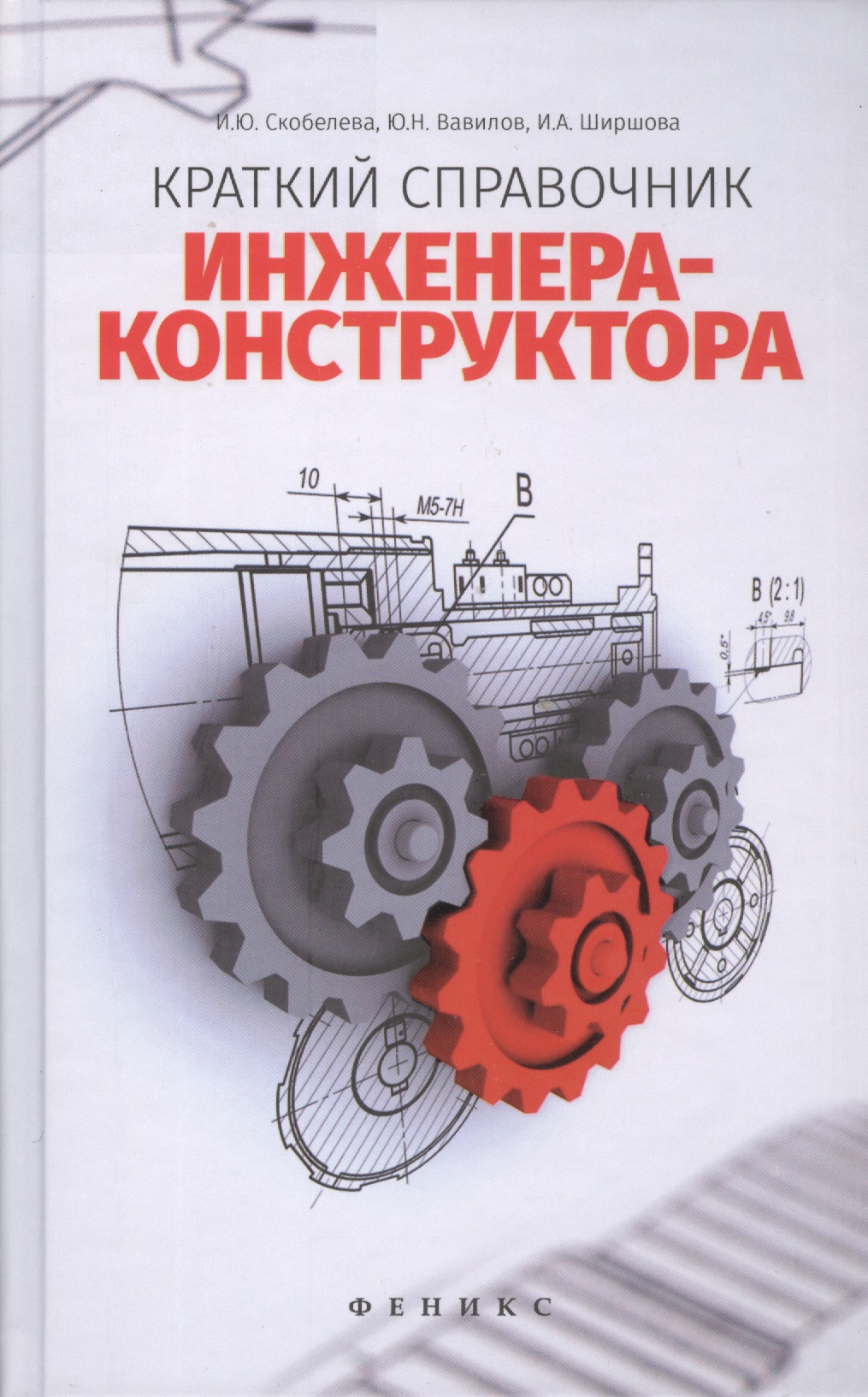 Краткий справочник инженера-конструктора Читай-город