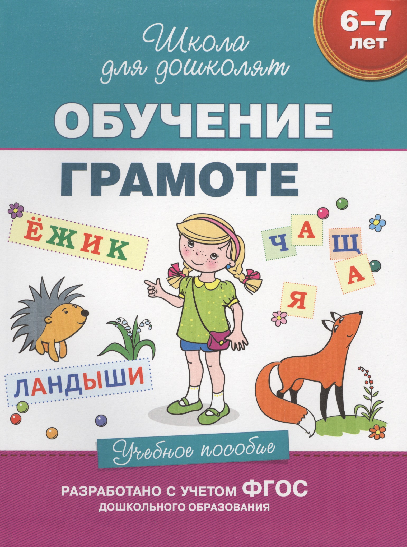 Обучение грамоте (6-7 лет) Читай-город