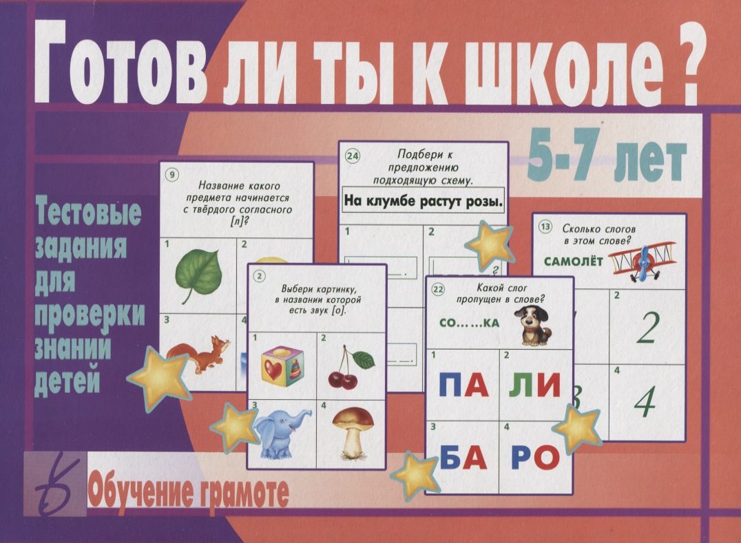 Готов ли ты к школе Обучение грамоте Тест. зад. для проверки знаний детей (5-7 л.) (ЗвК) (папка) Читай-город