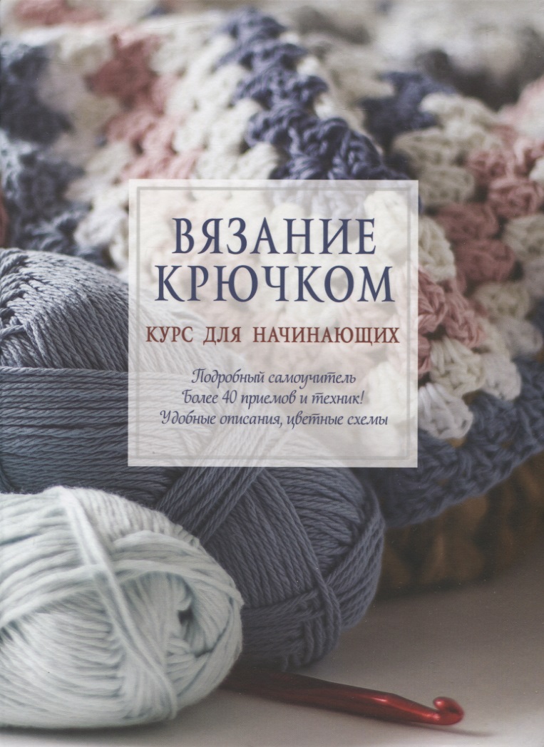 Вязание крючком. Курс для начинающих Читай-город