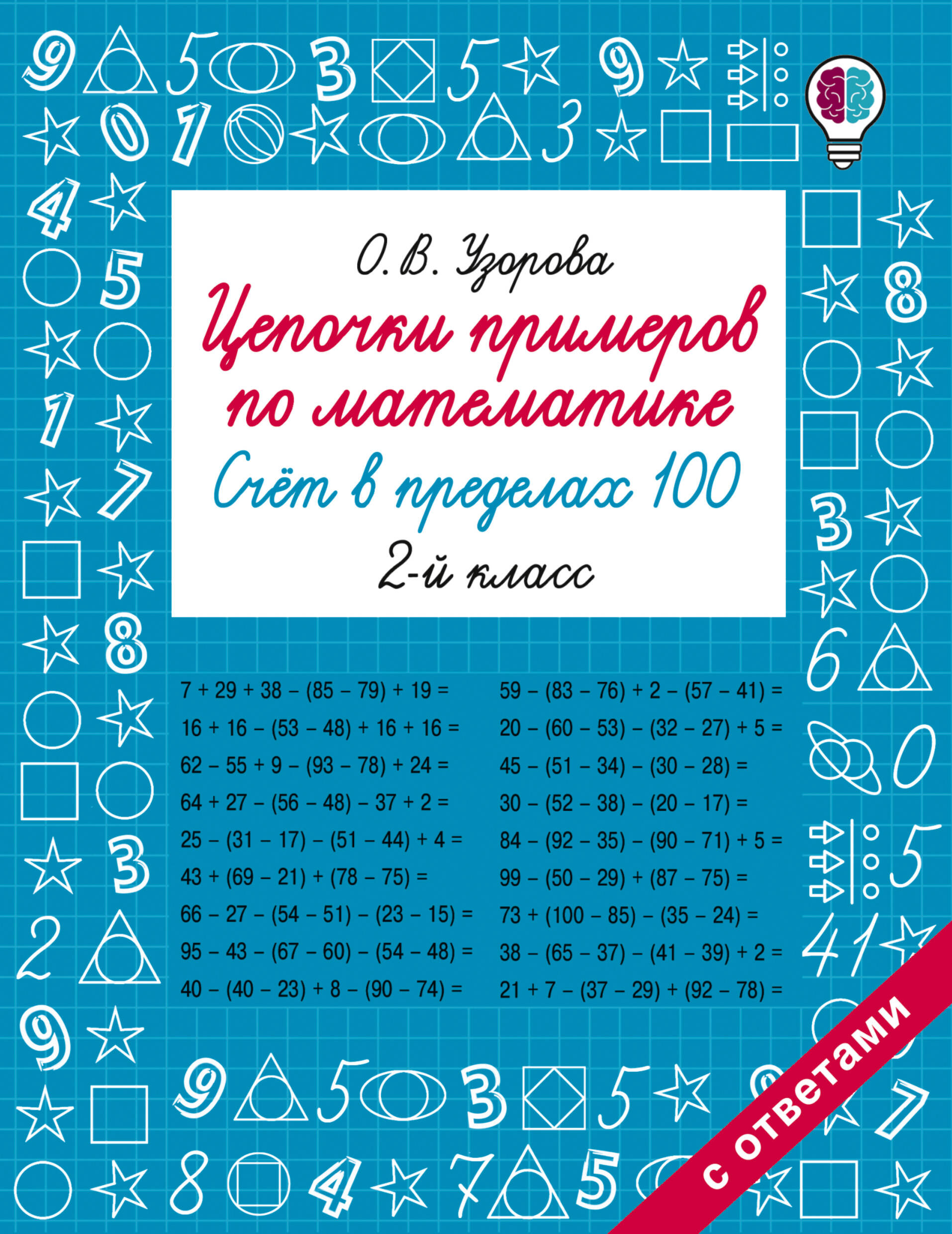 Цепочки примеров по математике. Счёт в пределах 100. 2 класс Читай-город
