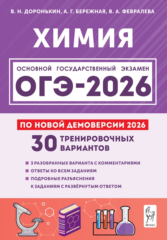 ОГЭ-2026. Химия. 9 класс. 30 тренировочных вариантов по демоверсии 2026 года. 3 разобранных варианта с комментариями. Ответы ко всем заданиям. Подробные разъяснения к заданиям с развёрнутым ответом Читай-город