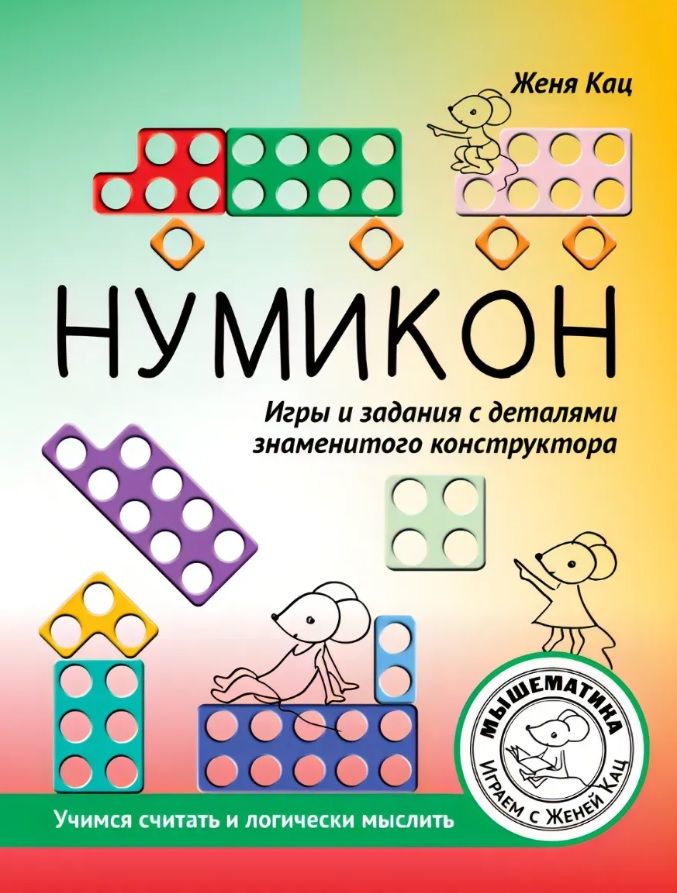 Нумикон. Игры и задания с деталями знаменитого конструктора. 2-е издание Читай-город