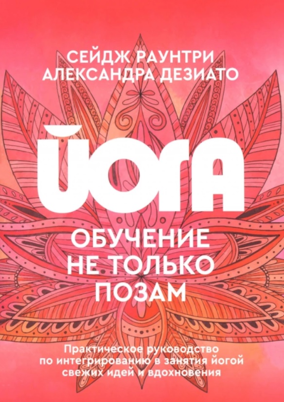 Йога: обучение не только позам. Практическое руководство по интегрированию в занятия йогой свежих идей и вдохновения Читай-город