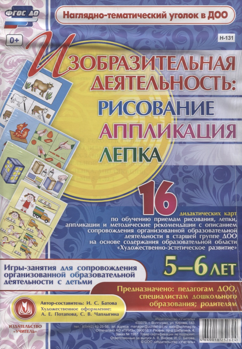 Изобразительная деятельность: рисование, лепка, аппликация. Игры-занятия для сопровождения организованной образовательной деятельности с детьми 5-6 лет Читай-город