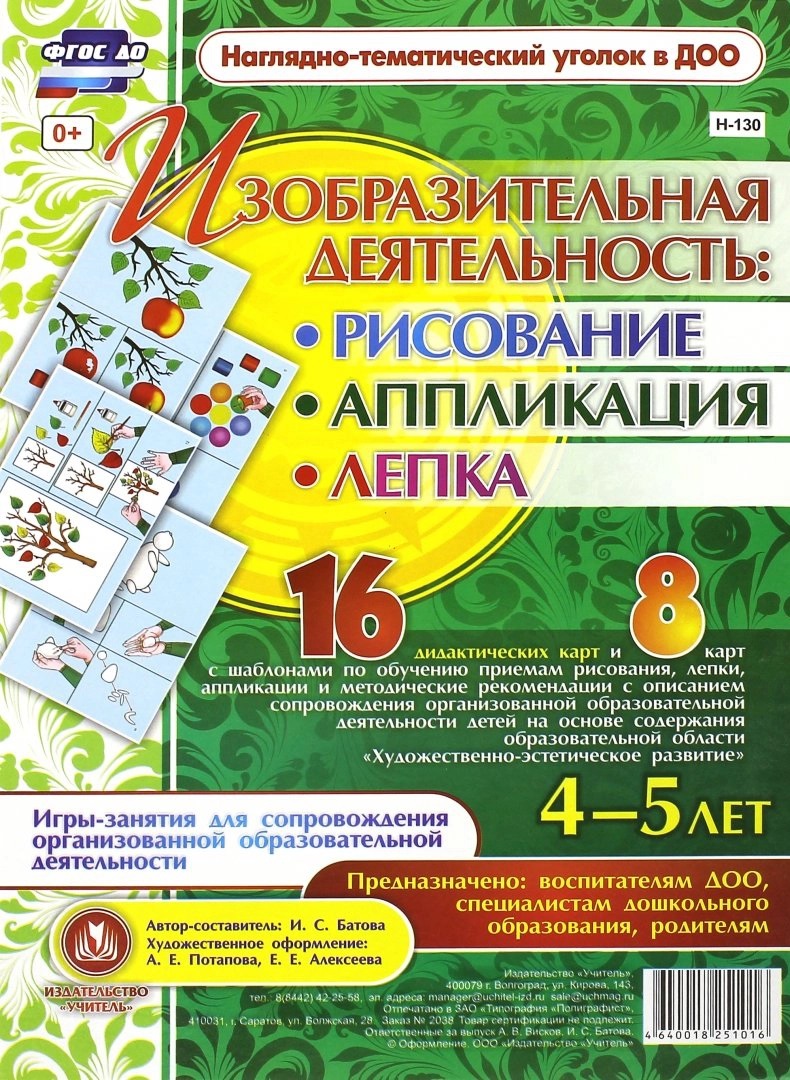 Изобразительная деятельность: рисование, лепка, аппликация. Игры-занятия для сопровождения организованной образовательной деятельности с детьми 4-5 лет Читай-город