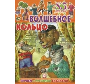 Волшебное кольцо (85 наклеек) (мягк) (Играем с русскими сказками). Лопатина Е. (Лабиринт) Читай-город