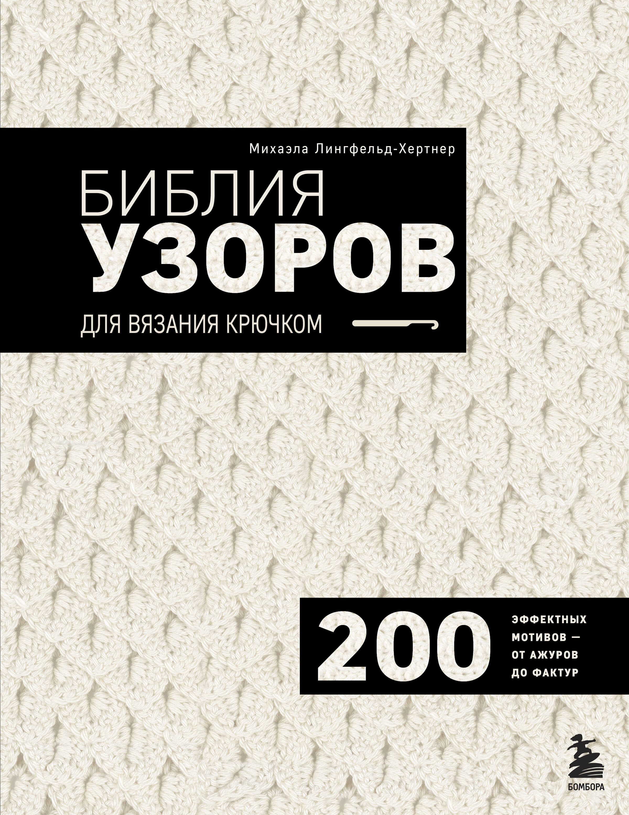 Библия узоров для вязания крючком. 200 эффектных мотивов – от ажуров до фактур Читай-город