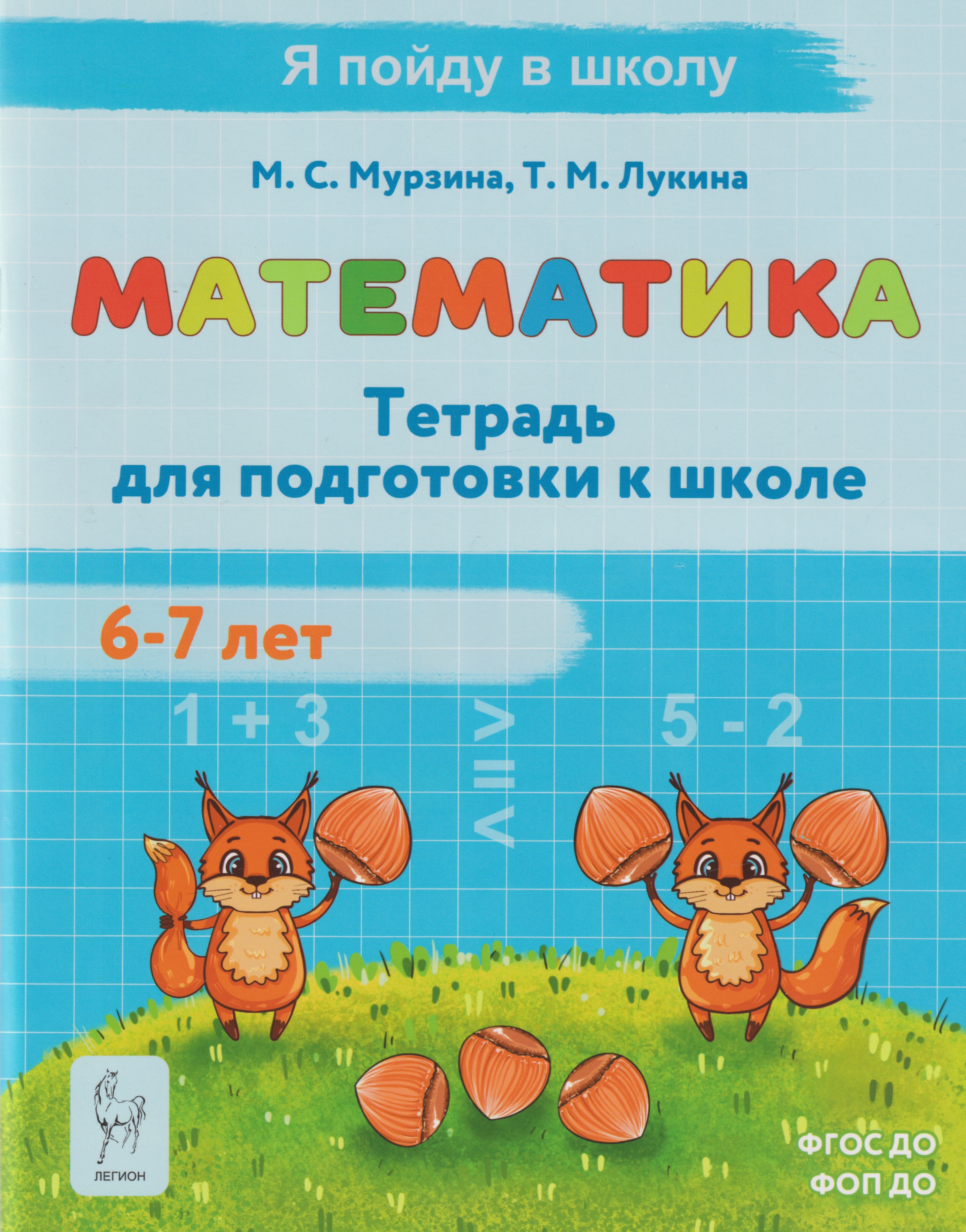 Математика. Тетрадь для подготовки к школе. Для детей 6–7 лет Читай-город