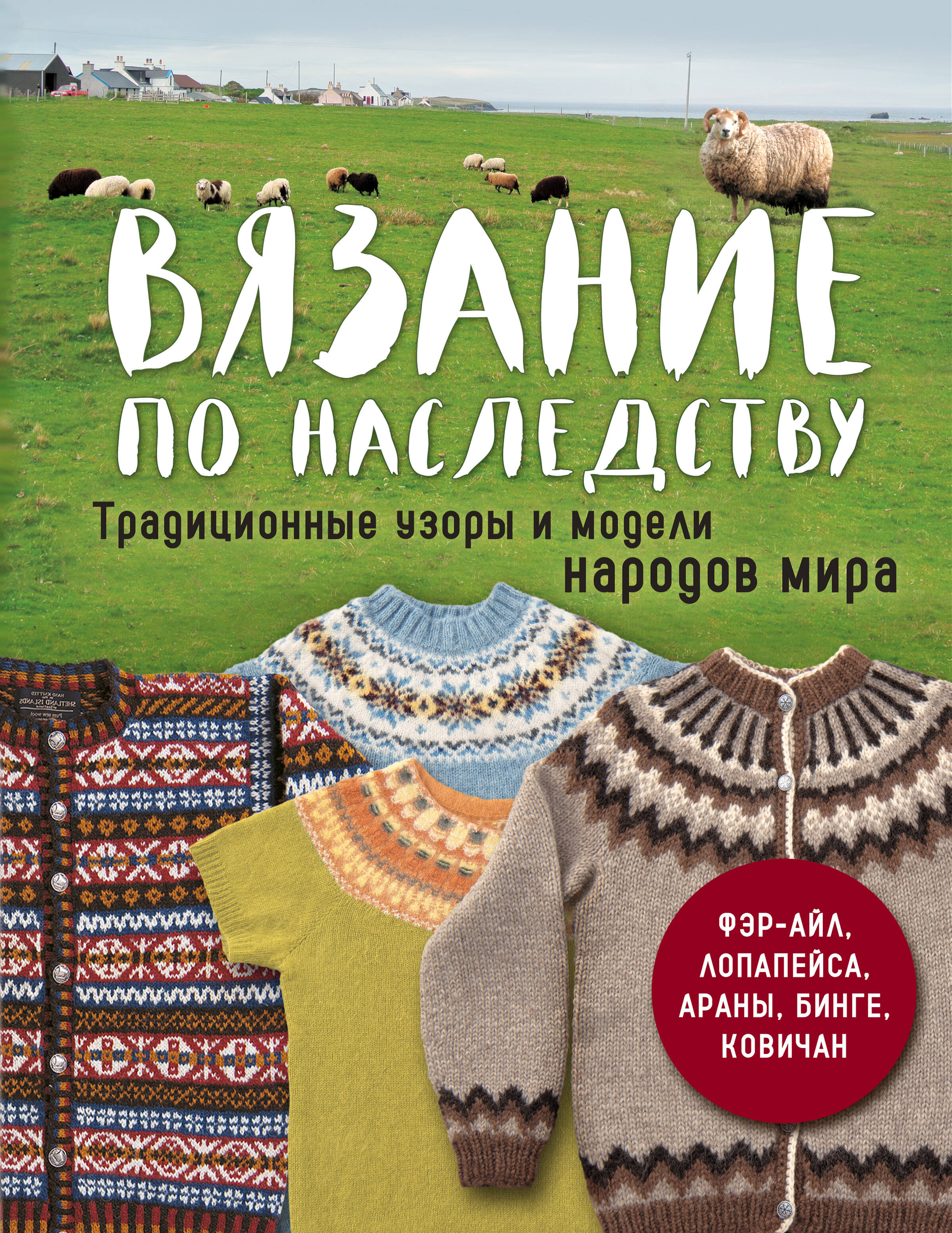 Вязание по наследству. Традиционные узоры и модели народов мира Читай-город