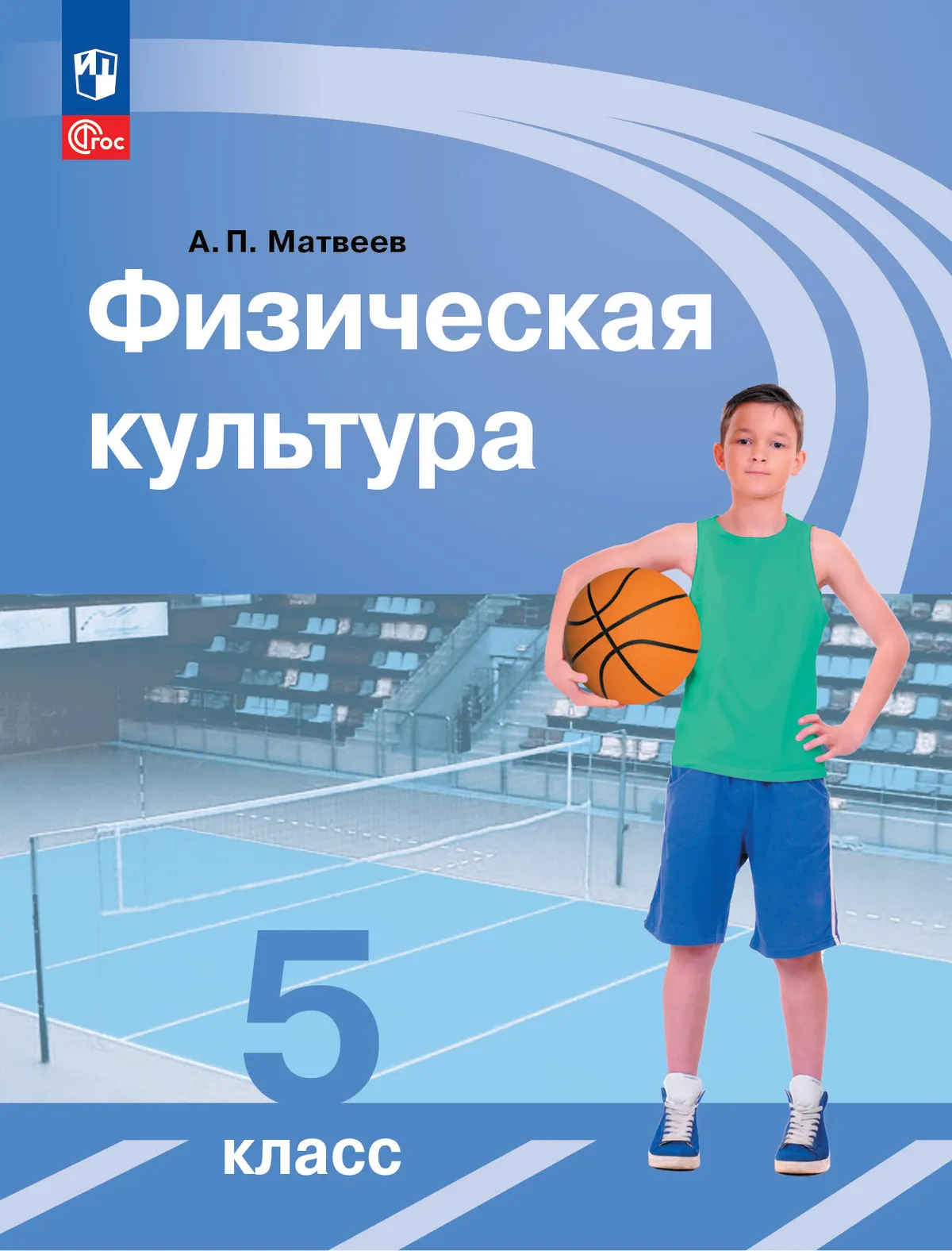 Физическая культура. 5 класс. Учебник Читай-город