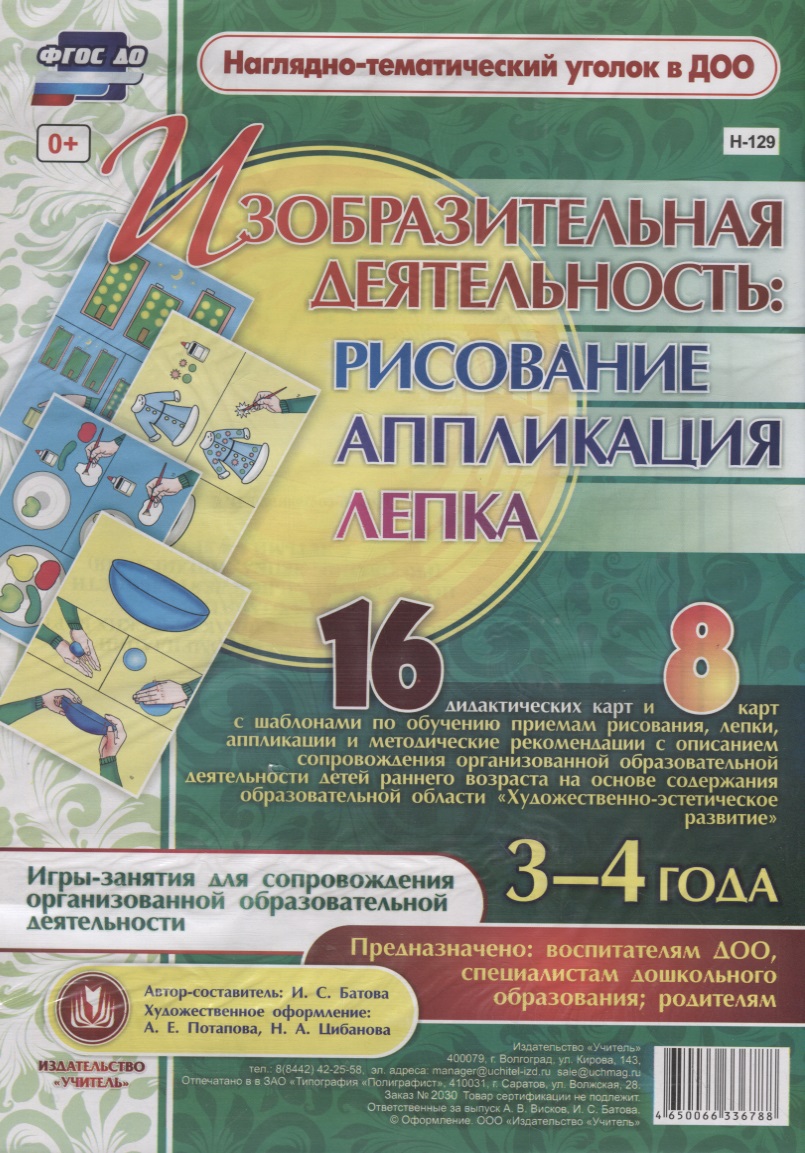Изобразительная деятельность: рисование, лепка, аппликация. Игры-занятия для сопровождения организованной образовательной деятельности с детьми 3-4 лет Читай-город