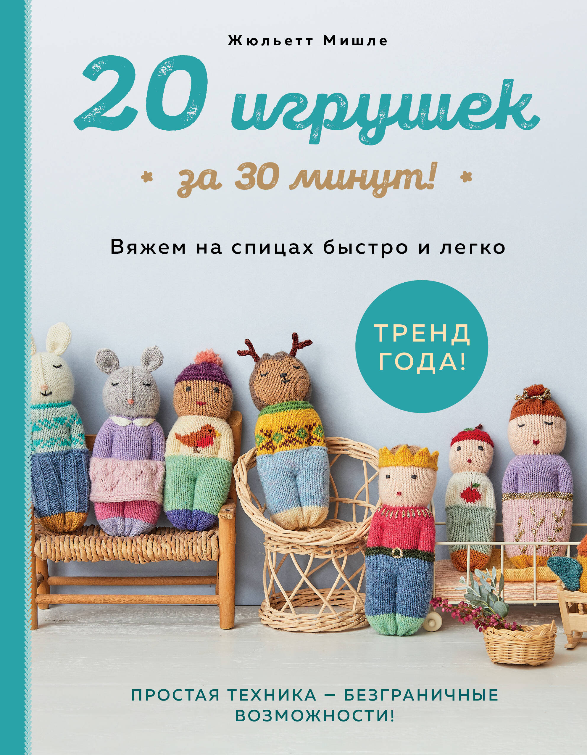 20 игрушек за 30 минут! Вяжем на спицах быстро и легко Читай-город