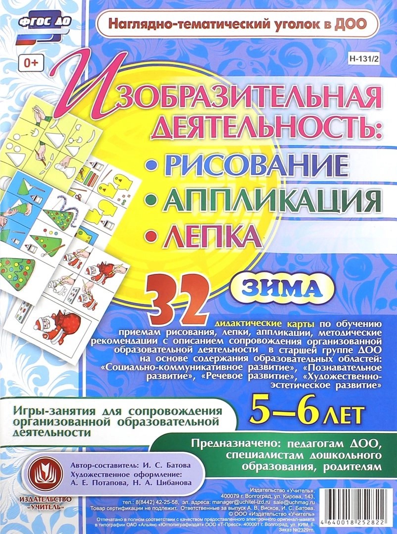 Изобразительная деятельность: рисование, лепка, аппликация. Игры-занятия для сопровождения организованной образовательной деятельности с детьми 5-6 лет. Зима Читай-город