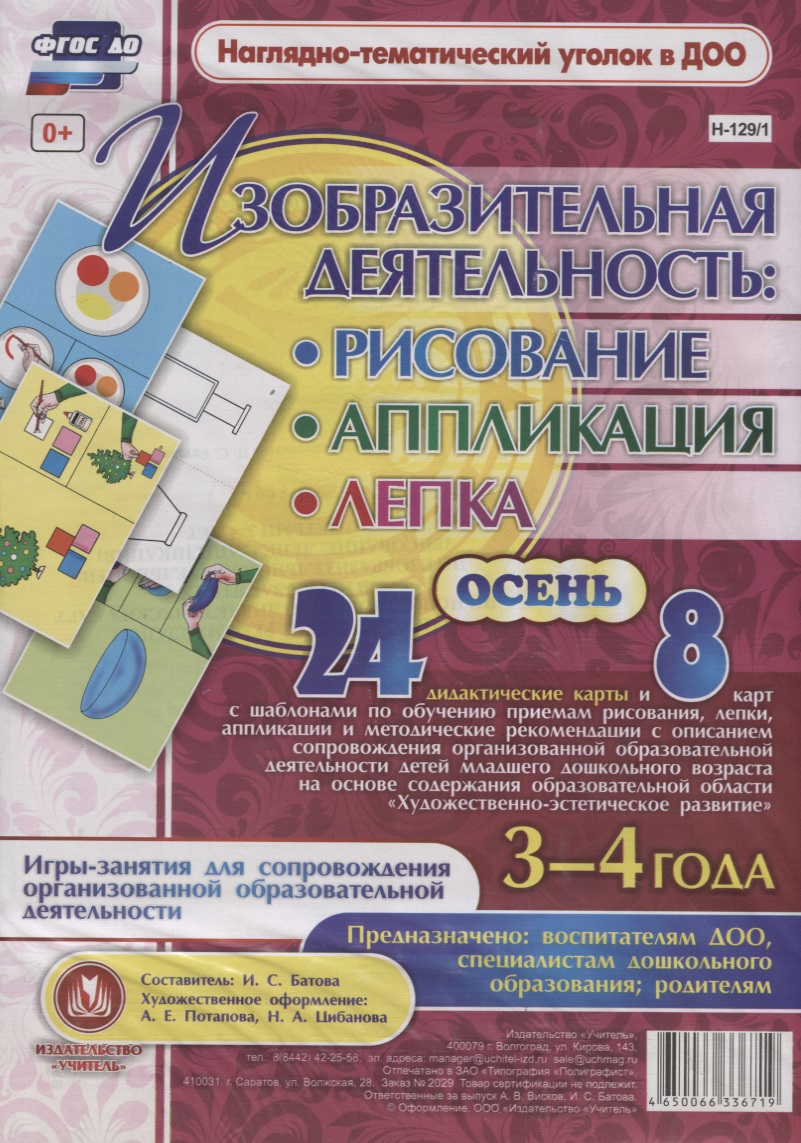 Изобразительная деятельность: рисование, лепка, аппликация. Игры-занятия для сопровождения организованной образовательной деятельности с детьми 3-4 лет. Осень Читай-город